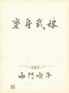 变身武娘