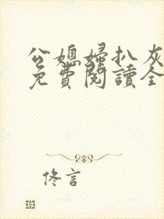 公媳妇扒灰小说免费阅读全文