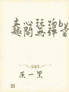 夹心玩物by笔趣阁无弹窗阅读