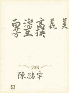 白洁高义美红美芳互换封面