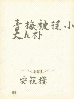 青梅被从小摸到大h补