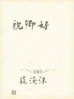 祝卿好封面