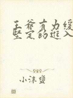 王爷有力缓慢而坚定的进入