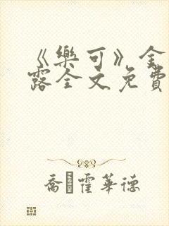 《乐可》金银花露全文免费阅读在线