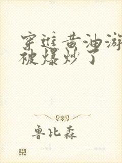 穿进黄油游戏后被爆炒了