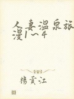 人妻温泉旅馆动漫1～4