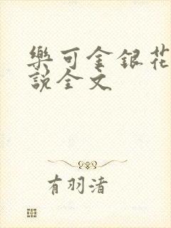 乐可金银花露小说全文
