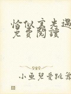 恰似寒光遇骄阳免费阅读