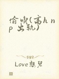 偷吃(高h np 出轨)封面