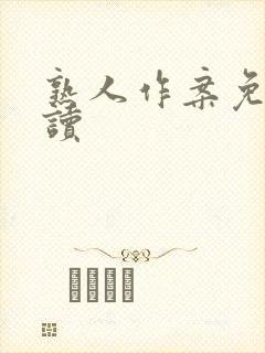 熟人作案免费阅读