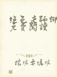 绝色老师柳依依免费阅读