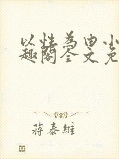 以性为由小说笔趣阁全文免费阅读