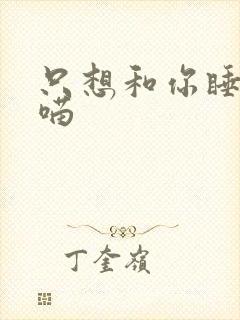 只想和你睡月半喵