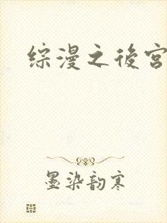 综漫之后宫无敌
