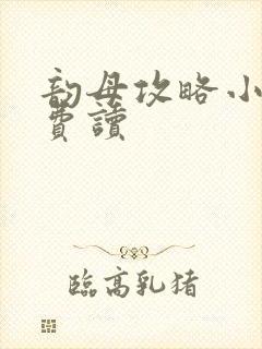 韵母攻略小说免费读