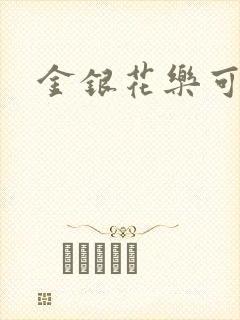 金银花乐可小说
