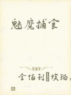 魅魔捕食