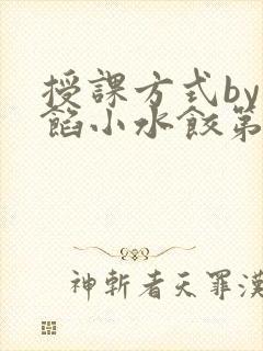 授课方式by肉馅小水饺第1集