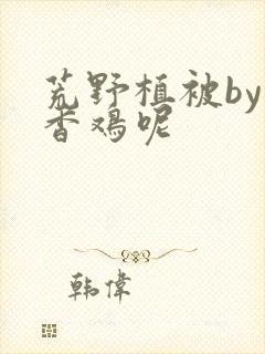 荒野植被by麦香鸡呢