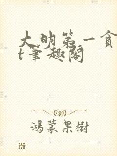 大明第一贪txt笔趣阁