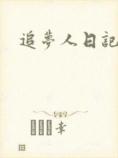 追梦人日记网