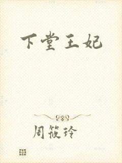 下堂王妃