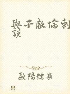 与子敌伦刺激小说封面