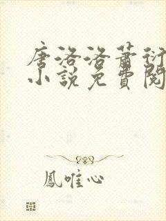 唐洛洛萧衍算命小说免费阅读