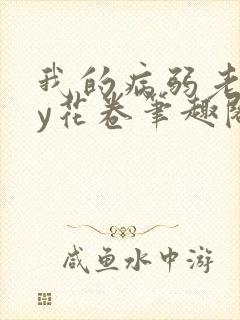 我的病弱老婆by花卷笔趣阁全文封面