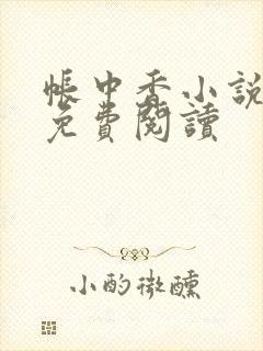 帐中香小说全文免费阅读