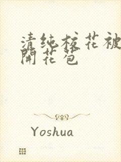 清纯校花被乞丐开花苞封面