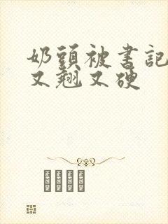 奶头被书记吃得又翘又硬