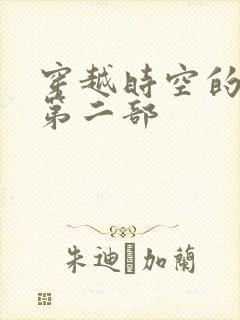 穿越时空的爱恋第二部