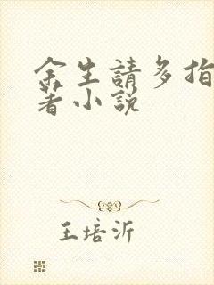 余生请多指教原著小说