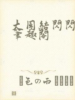 大团结闪闪发光笔趣阁