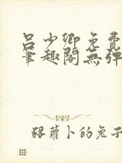 吕少卿免费全文笔趣阁无弹窗封面