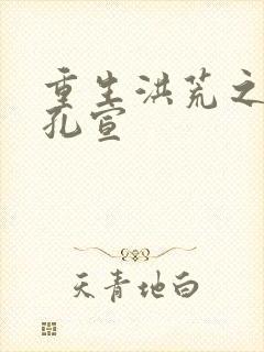 重生洪荒之逍遥孔宣