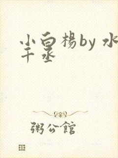 小白杨by 水千丞封面
