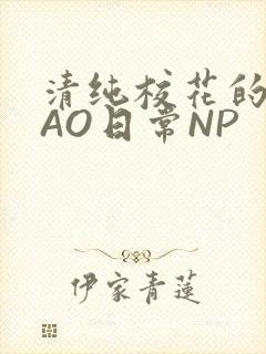 清纯校花的被CAO日常NP