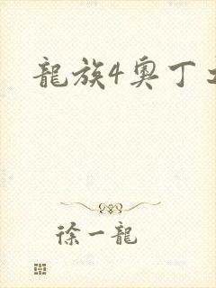 龙族4奥丁之渊