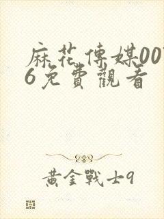 麻花传媒0076免费观看