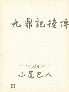 九鼎记后传