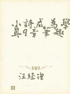 小诗成为学校教具9章笔趣
