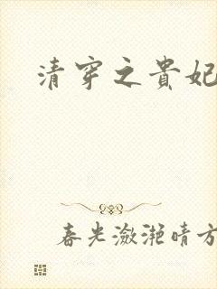 清穿之贵妃长寿