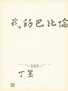 我的巴比伦恋人