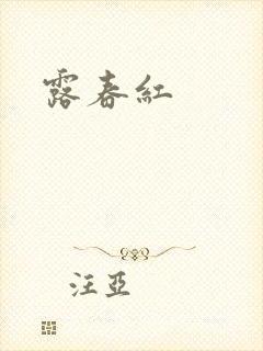 露春红封面