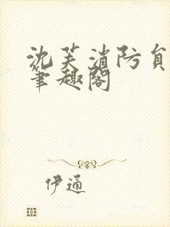 沈芙消防员攻略笔趣阁