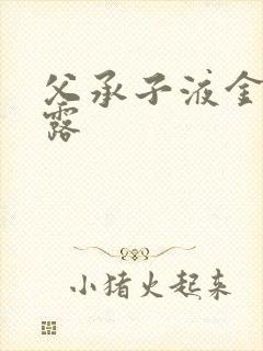 父承子液金银花露