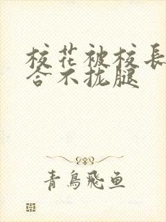 校花被校长c得合不拢腿