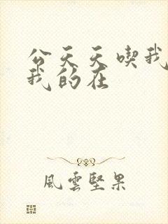 公天天吃我奶躁我的在